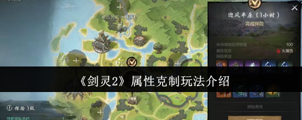 《剑灵2》属性克制机制详解与应用技巧