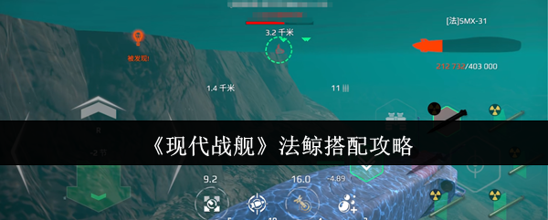 《现代战舰》法鲸组合最佳玩法解析