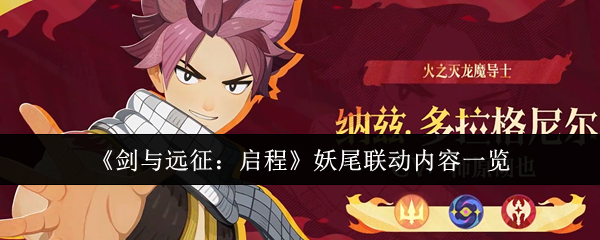 《剑与远征：启程》妖尾联动活动详细介绍