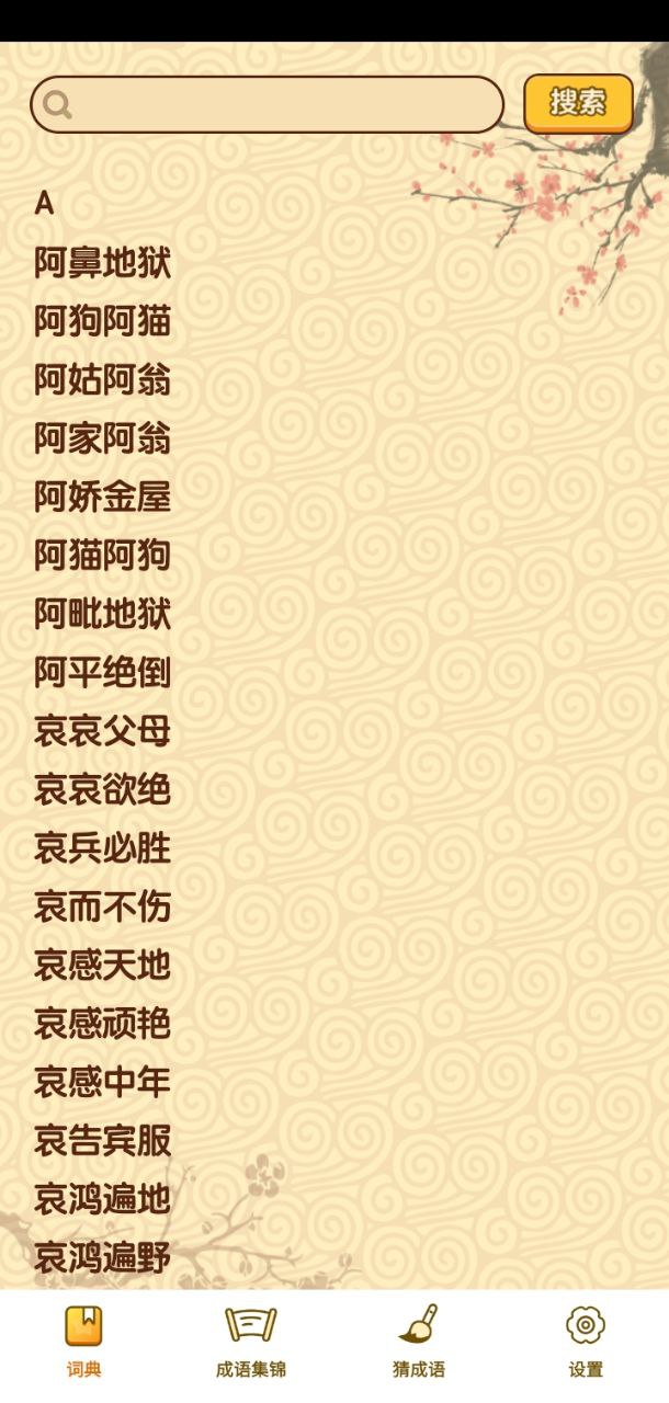 成语妙手