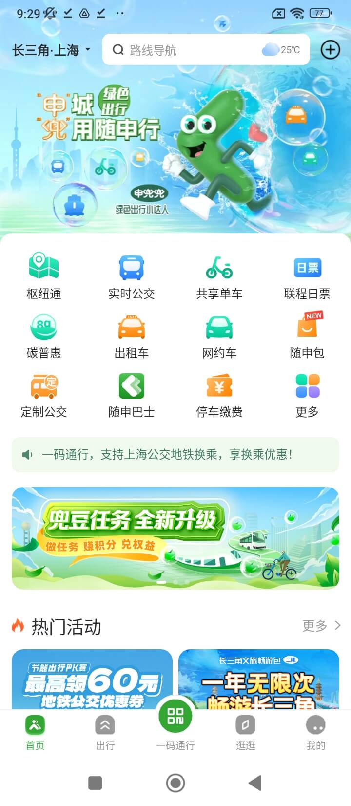 随申行智慧交通