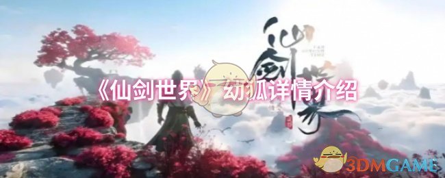 《仙剑世界》幼狐全方位解析