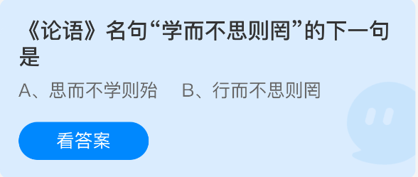 《支付宝》学而不思则罔，思而不学则殆。