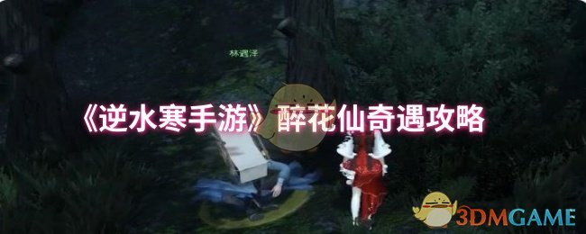 《逆水寒手游》醉花仙的奇幻冒险指南