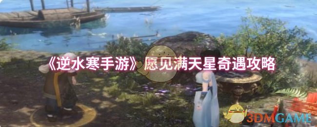 《逆水寒手游》探索满天星的奇妙冒险指南