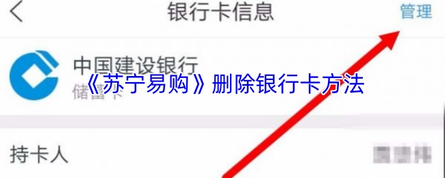 《苏宁易购》如何取消绑定的银行卡？