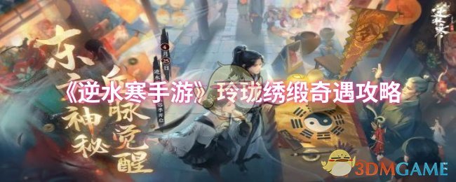 《逆水寒手游》玲珑绣缎冒险指南