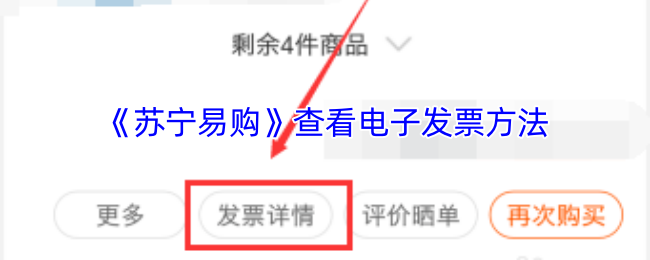 《苏宁易购》电子发票查询全攻略