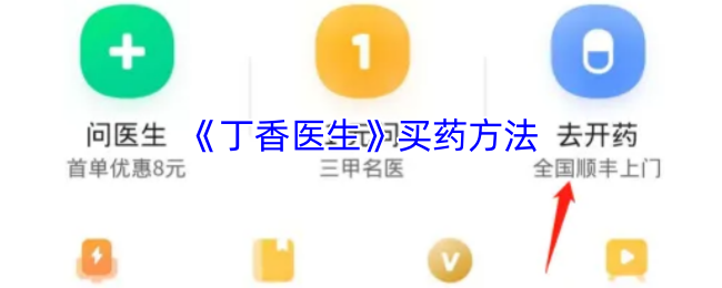 《丁香医生》新手必看：药品购买全攻略