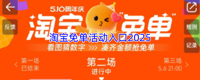 《淘宝网》新手必看：免单活动的参与指南