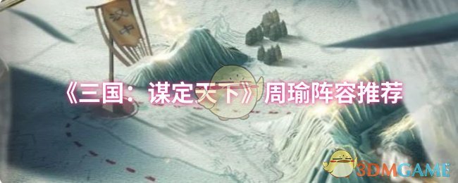 《三国：谋定天下》周瑜最佳阵容搭配指南