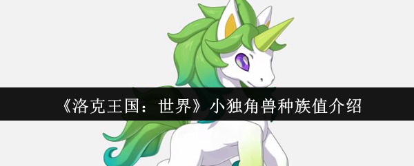 《洛克王国：世界》小独角兽属性解析与玩法指南