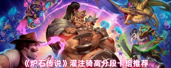 《炉石传说》高分段灌注骑卡组推荐分析