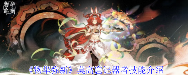 《物华弥新》探索莫高窟记器者的技能解析