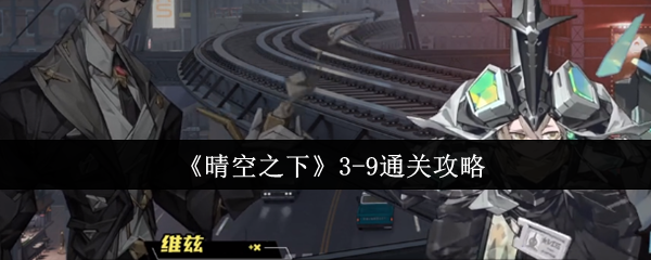 《晴空之下》-9通关技巧解析