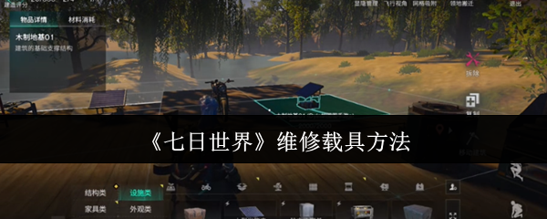 《七日世界》载具修复技巧解析
