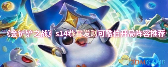 《金铲铲之战》s恭喜发财可酷伯初期阵容选择指南