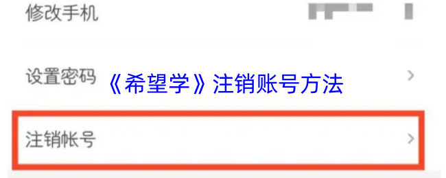 《希望学》如何顺利注销账号指南