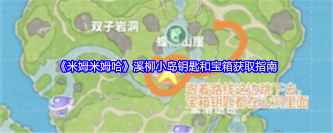 《米姆米姆哈》溪柳小岛钥匙与宝箱获取全攻略