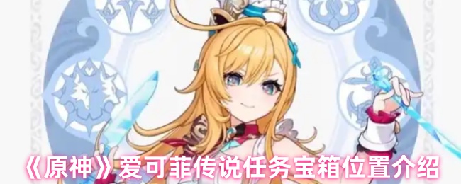 《原神》爱可菲传说任务中宝箱的具体位置解析