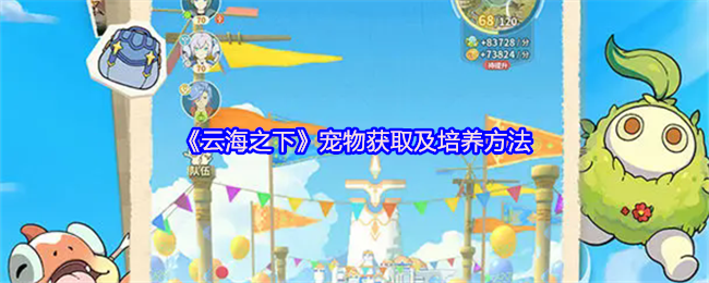 《云海之下》宠物捕捉与培养技巧指南