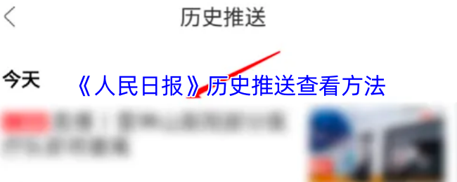 《人民日报》如何查看历史推送记录的方法
