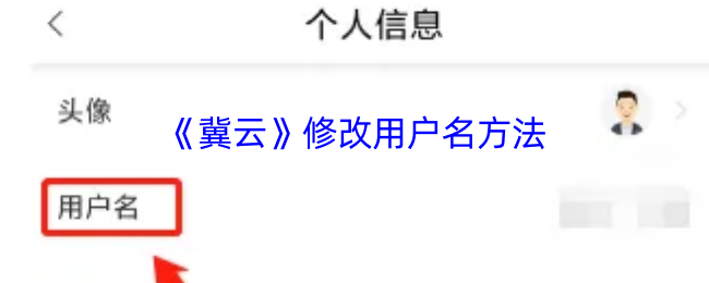 《冀云》如何更改你的用户名