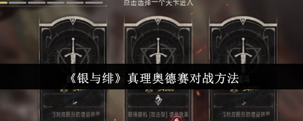 《银与绯》真理奥德赛战斗技巧解析