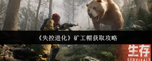 《失控进化》如何获得矿工帽的详细指南