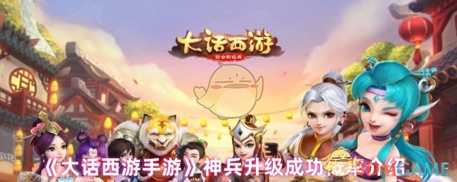 《大话西游》神兵升级成功率详解