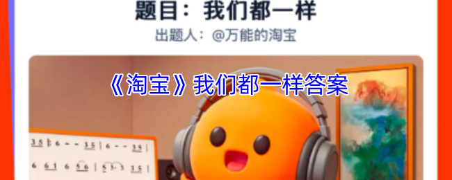 《淘宝网》我们都有相同的答案