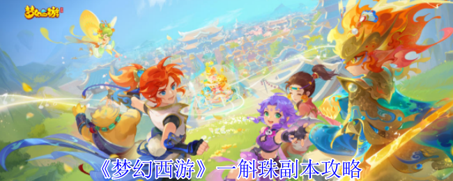 《梦幻西游手游》一斛珠副本通关技巧分享