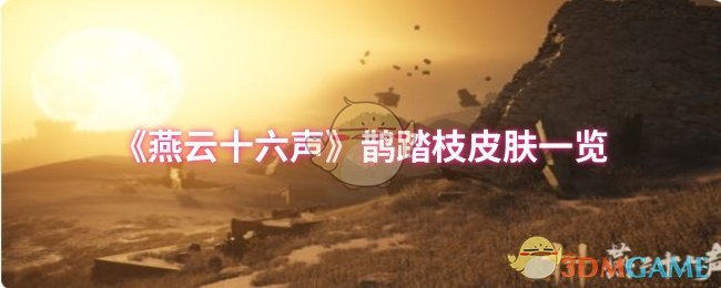 《燕云十六声》鹊踏枝皮肤全面解析