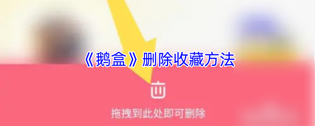 《鹅盒》如何快速删除游戏收藏夹中的项目