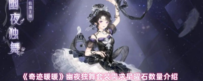 《奇迹暖暖》幽夜独舞套装所需星曜石数量详解