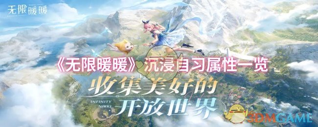 《暖暖》沉浸自习属性全面解析
