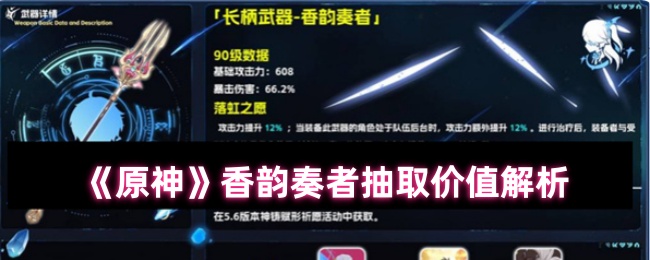 《原神》香韵奏者抽卡价值深度剖析