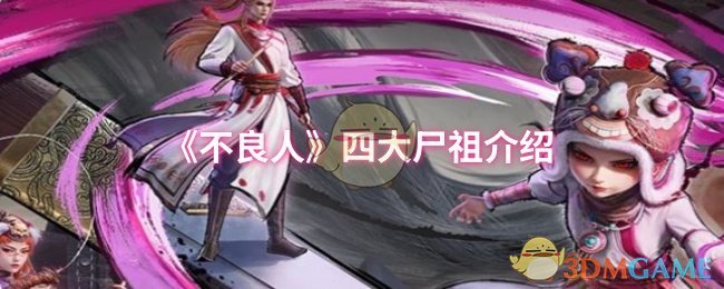 《不良人》四大尸祖详细解析