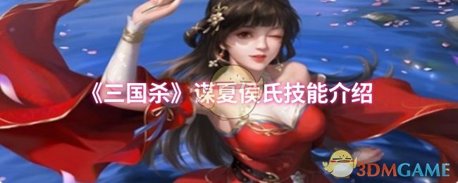 《三国杀》夏侯氏技能全面解析与应用技巧
