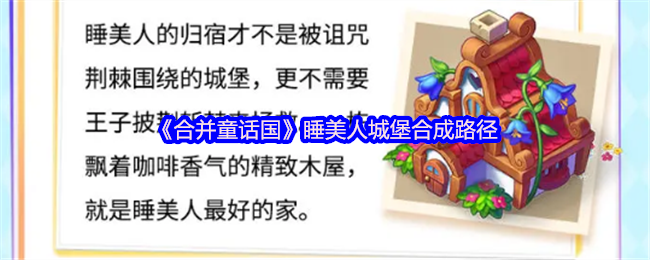 《TapTap》梦幻城堡合成攻略解析