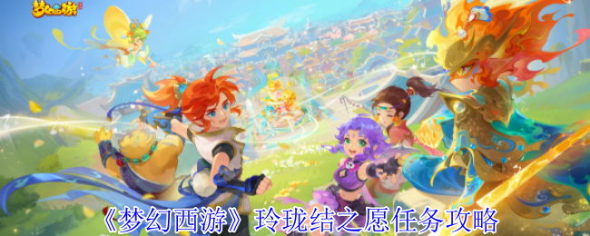 《梦幻西游手游》玲珑结之愿任务全解析