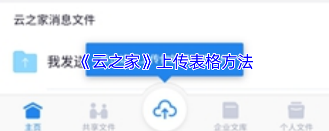 《云之家》轻松掌握表格上传技巧