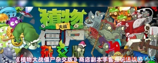 《植物大战僵尸杂交版》商店副本手套豆获取与玩法解析