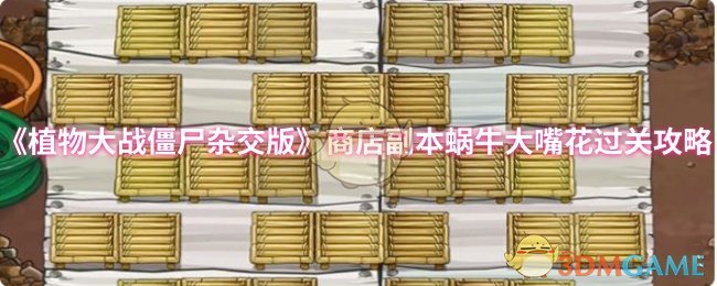 《植物大战僵尸杂交版》商店副本蜗牛大嘴花通关技巧解析