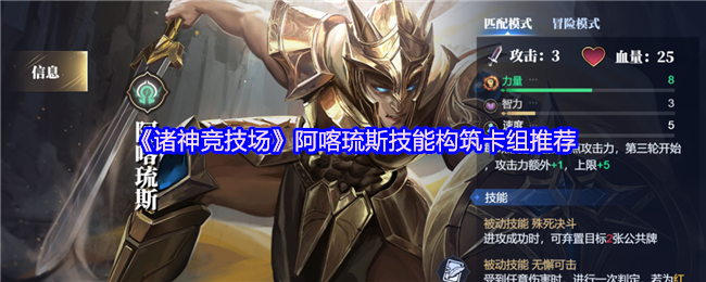 《诸神竞技场》阿喀琉斯技能搭配与卡组选择指南