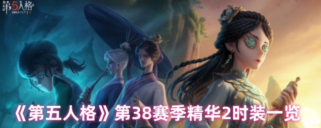 《第五人格》第赛季精华2服装全面解析