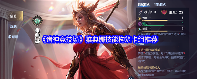 《诸神竞技场》雅典娜技能搭配与卡组优化指南