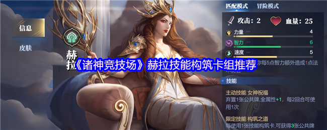 《诸神竞技场》赫拉技能搭配与卡组优化指南