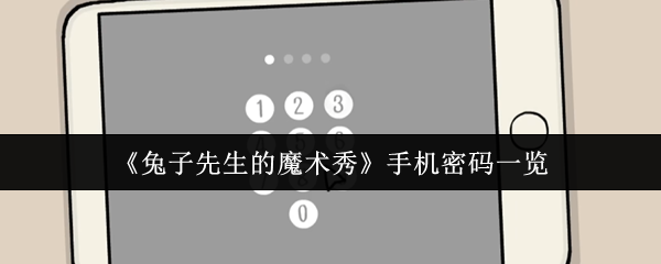 《兔子先生的魔术秀》手机密码大全解析