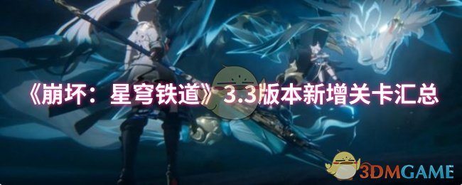 《崩坏：星穹铁道》3.0版本新增关卡全面解析